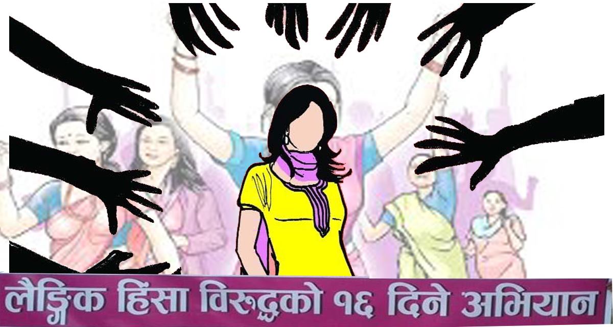 ३३औँ अन्तर्राष्ट्रिय लैङ्गिक हिंसा विरुद्धको १६ दिने अभियान