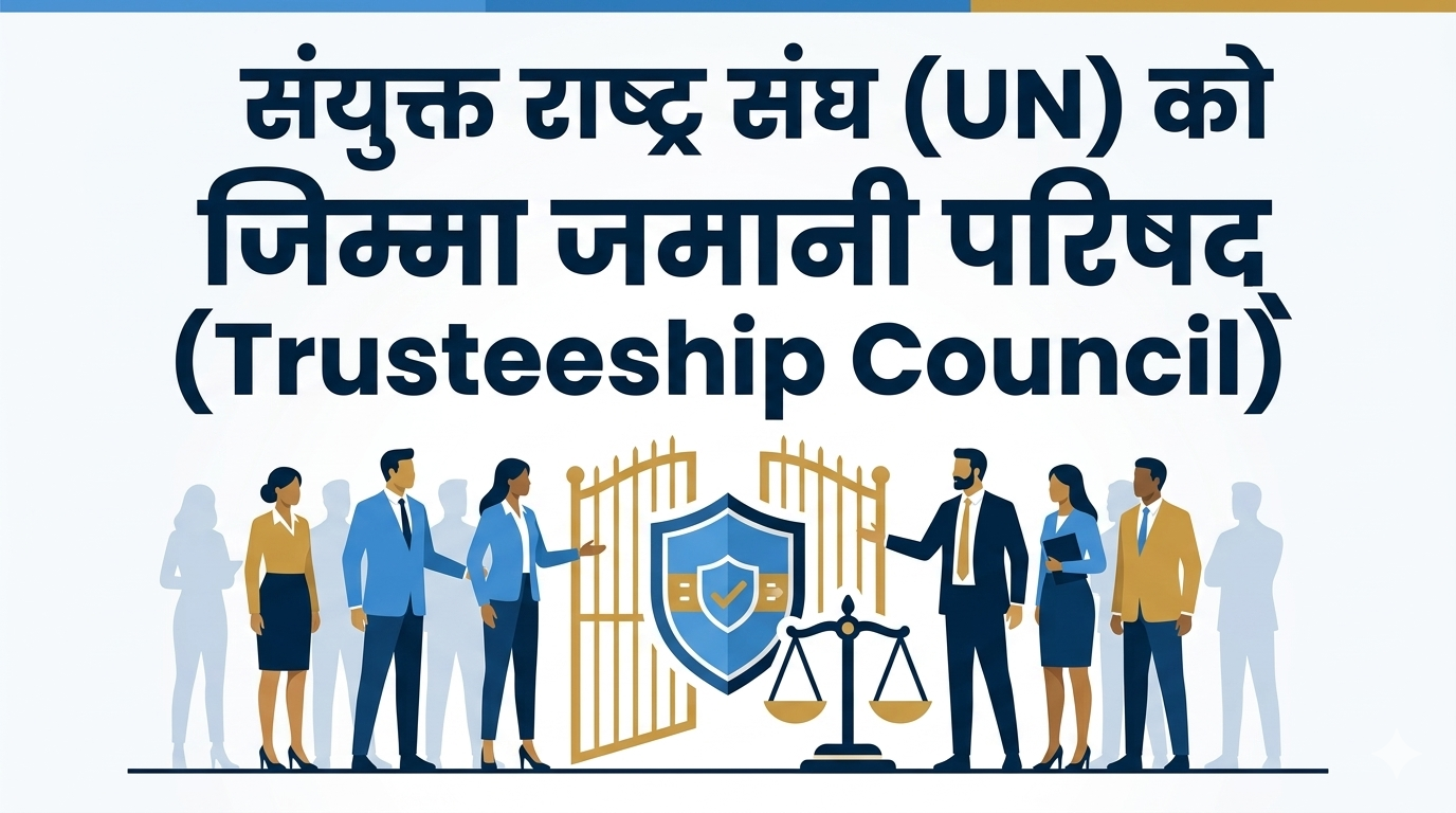 Trusteeship Council of the United Nations (UN)