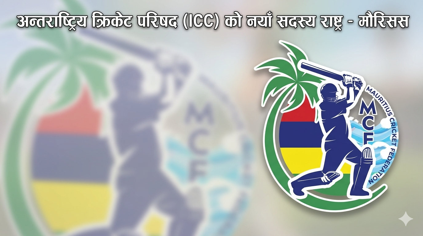 New member nation of International Cricket Council (ICC) – Mauritius