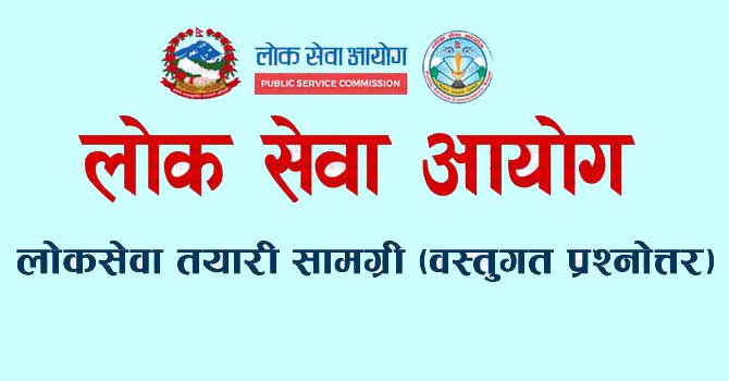 लोक सेवा विशेष वस्तुगत प्रश्नोत्तर (२३ असोज २०८१, बुधबार)