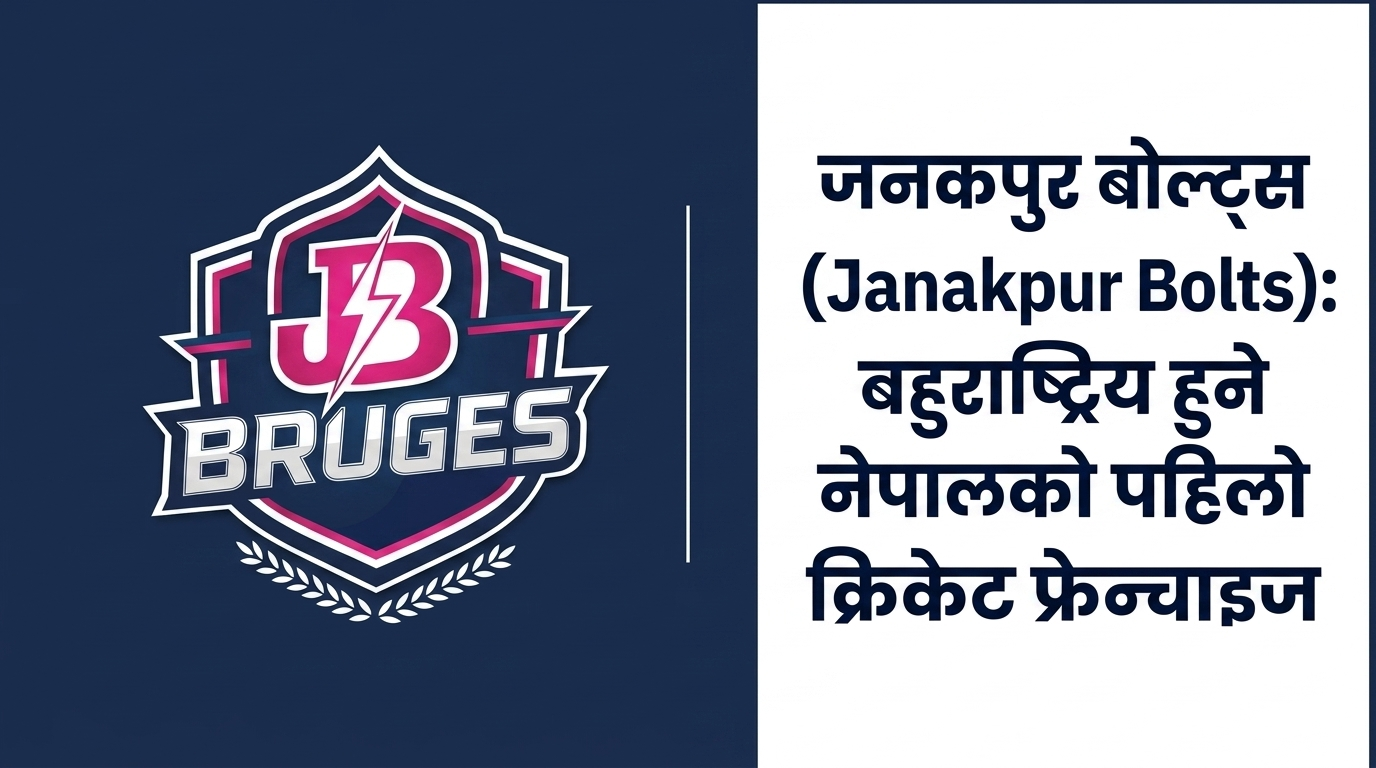 Janakpur Bolts (Janakpur Bolts) becomes Nepal's first multinational cricket franchise