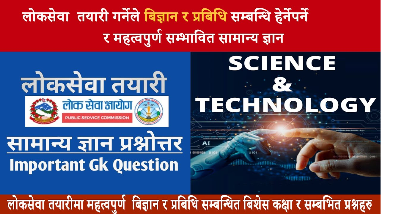 विज्ञान र प्रविधि सम्बन्धि लोकसेवाले सोधेका २० प्रश्नोत्तरहरू